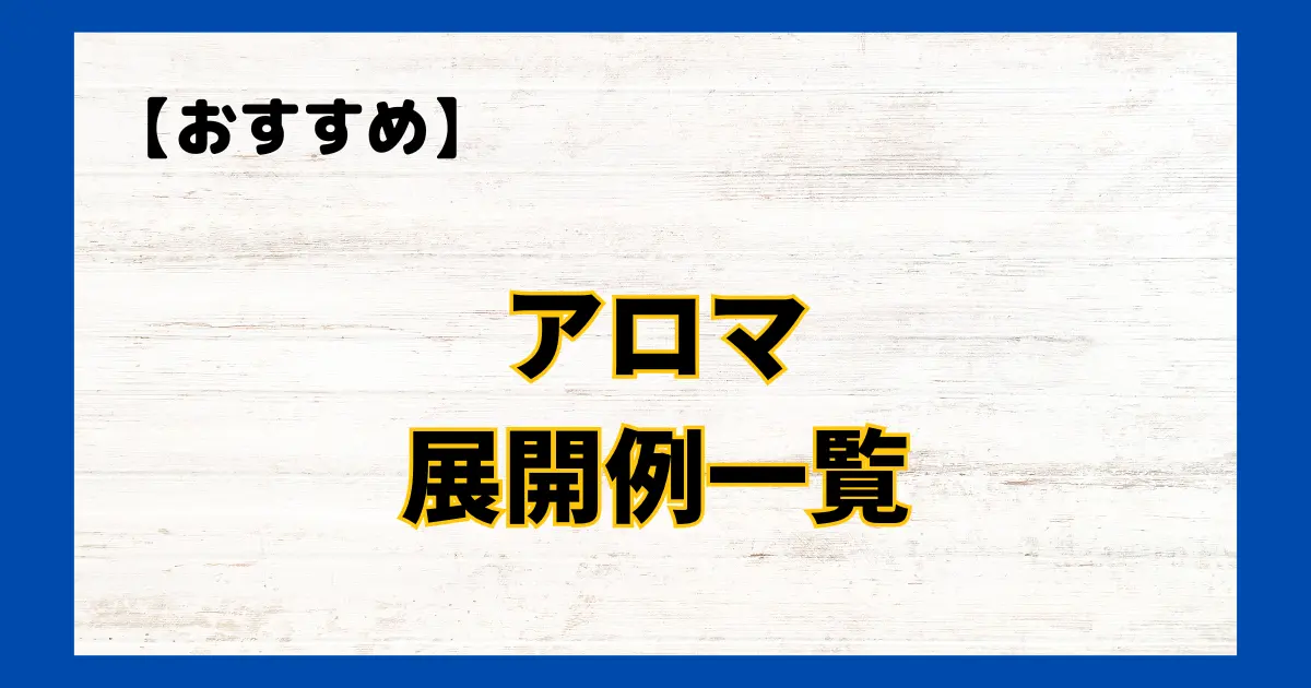 アロマ　展開例一覧